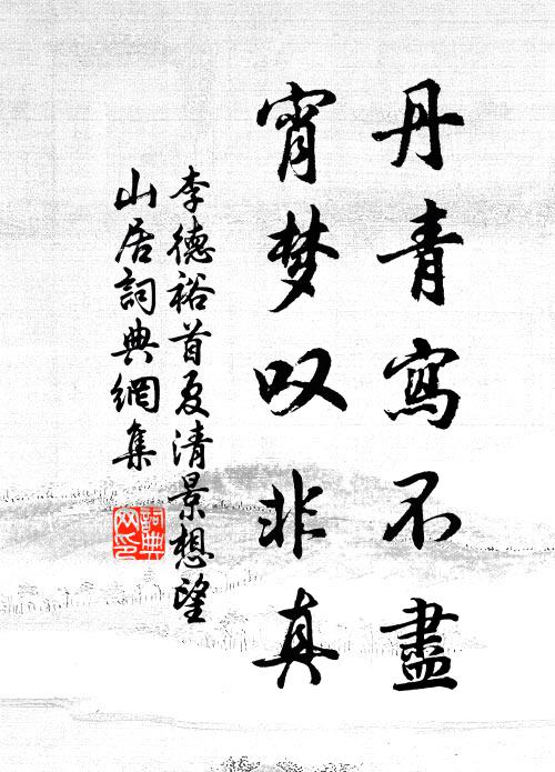 李德裕丹青写不尽，宵梦叹非真书法作品欣赏