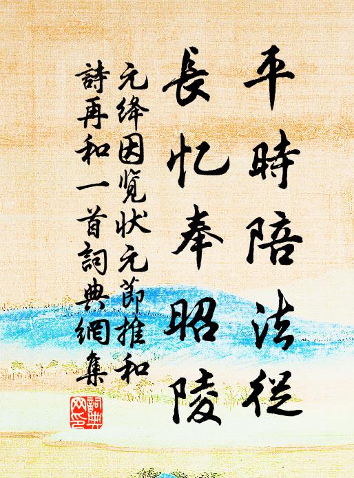 元绛平时陪法从，长忆奉昭陵书法作品欣赏