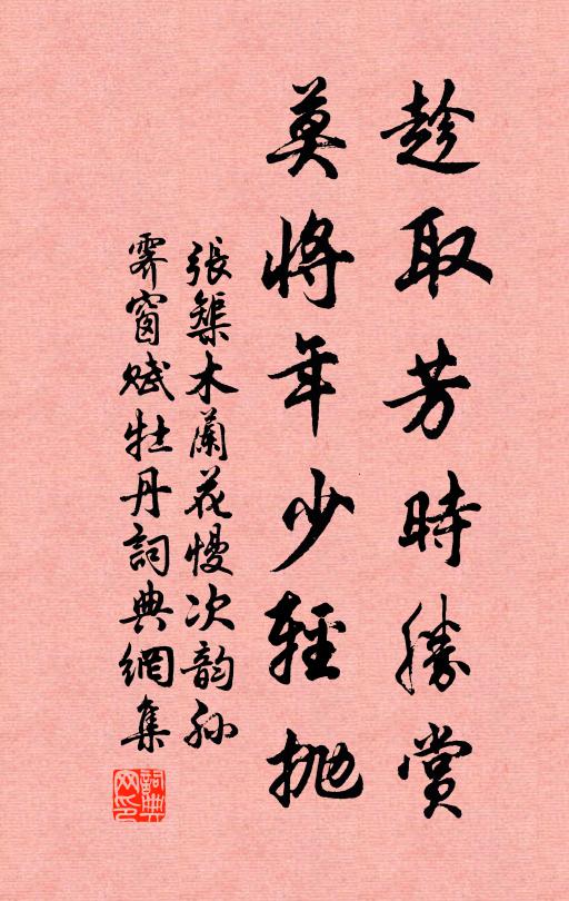 张榘趁取芳时胜赏，莫将年少轻抛书法作品欣赏