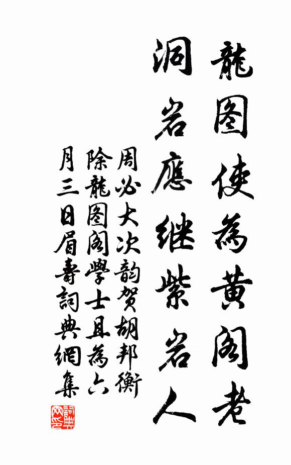 周必大龙图使为黄阁老，洞岩应继紫岩人书法作品欣赏