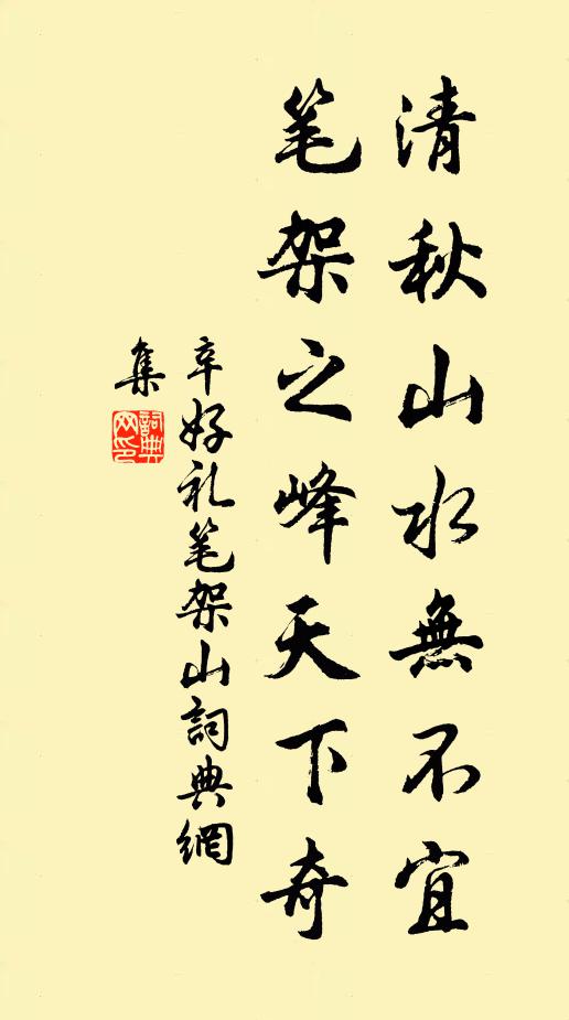 辛好礼清秋山水无不宜，笔架之峰天下奇书法作品欣赏