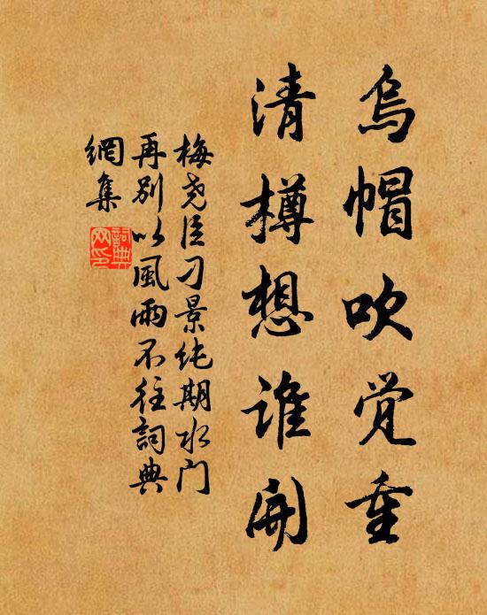 梅尧臣乌帽吹觉重，清樽想谁开书法作品欣赏