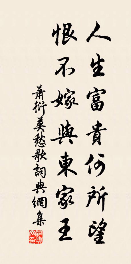 萧衍人生富贵何所望，恨不嫁与东家王书法作品欣赏