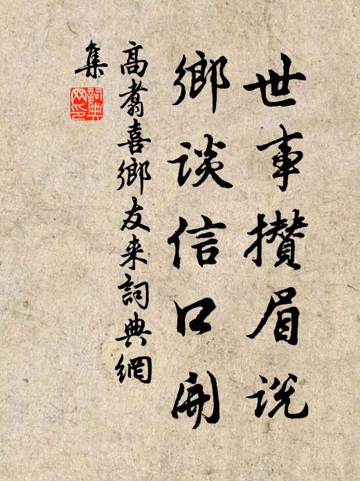 高翥世事攒眉说，乡谈信口开书法作品欣赏