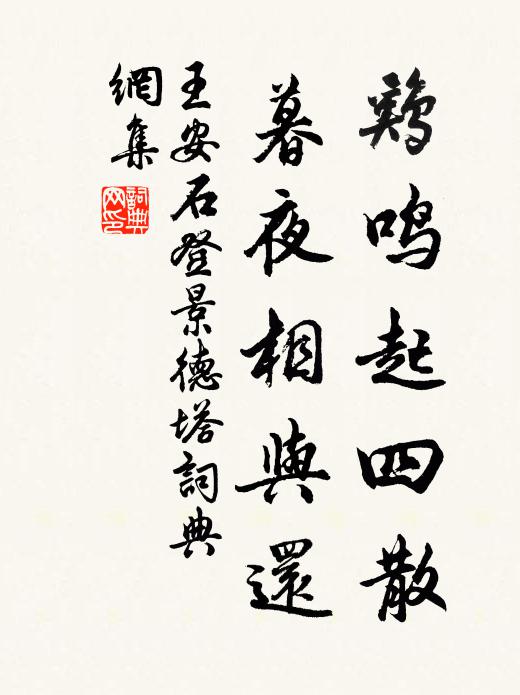 王安石鸡鸣起四散，暮夜相与还书法作品欣赏