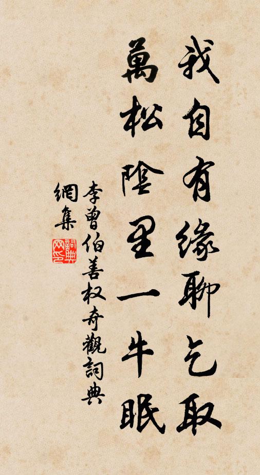 李曾伯我自有缘聊乞取，万松阴里一牛眠书法作品欣赏
