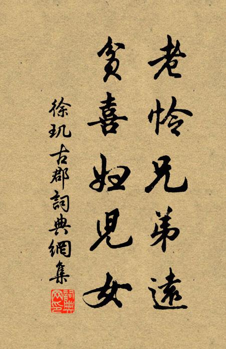 徐玑老怜兄弟远，贫喜妇儿女书法作品欣赏