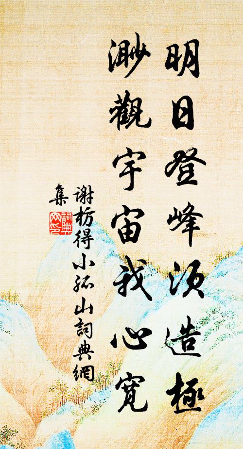 谢枋得明日登峰须造极，渺观宇宙我心宽书法作品欣赏
