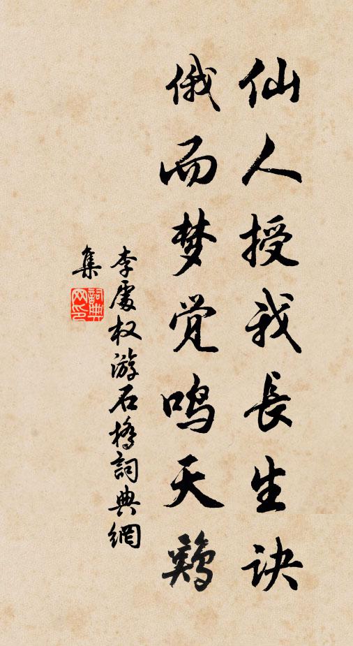 李处权仙人授我长生诀，俄而梦觉鸣天鸡书法作品欣赏