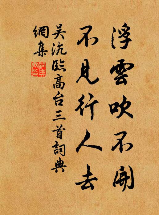 吴沆浮云吹不开，不见行人去书法作品欣赏