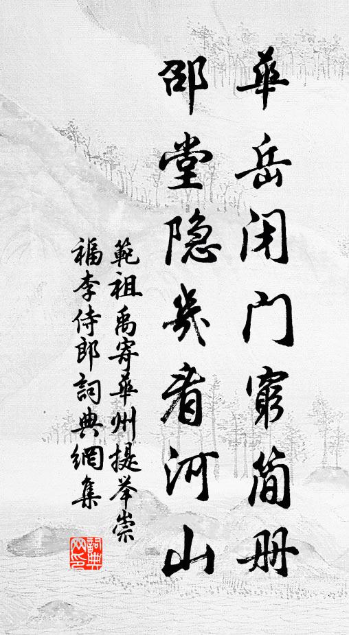 范祖禹华岳闭门穷简册，邵堂隐几看河山书法作品欣赏