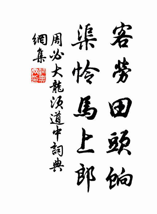 周必大客劳田头饷，渠怜马上郎书法作品欣赏