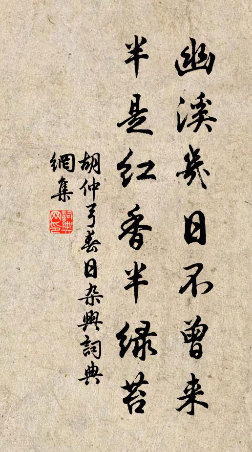 胡仲弓幽溪几日不曾来，半是红香半绿苔书法作品欣赏