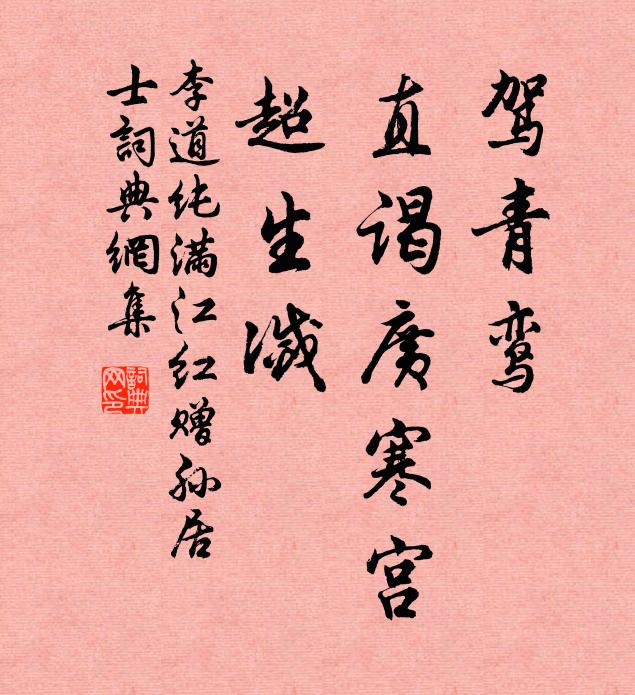 李道纯驾青鸾、直谒广寒宫，超生灭书法作品欣赏