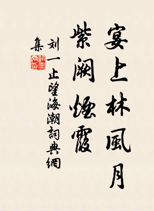 刘一止宴上林风月，紫阙烟霞书法作品欣赏