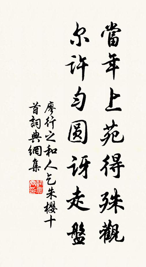 廖行之当年上苑得殊观，尔许匀圆讶走盘书法作品欣赏