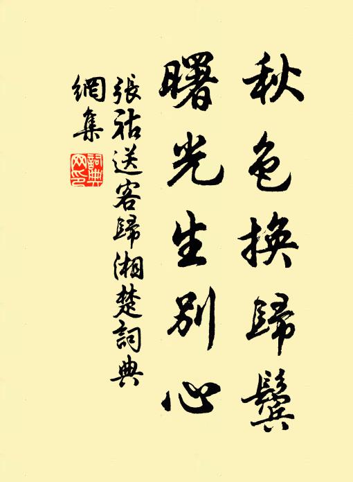 张祜秋色换归鬓，曙光生别心书法作品欣赏