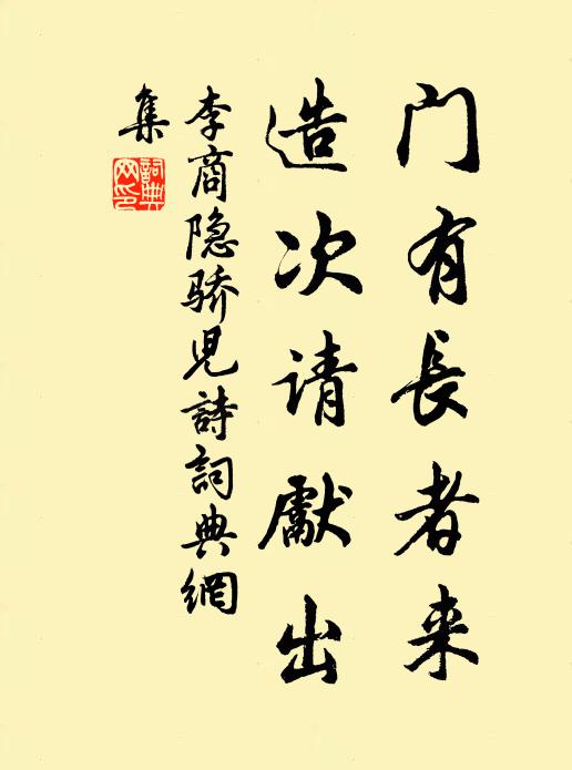 李商隐门有长者来，造次请先出书法作品欣赏
