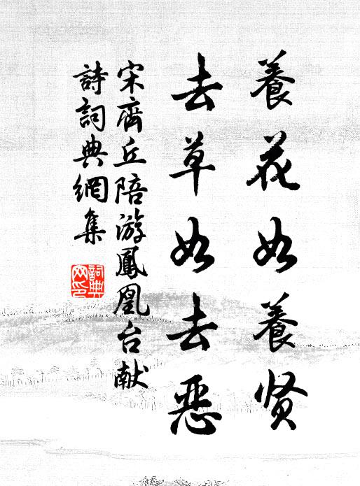 宋齐丘养花如养贤，去草如去恶书法作品欣赏
