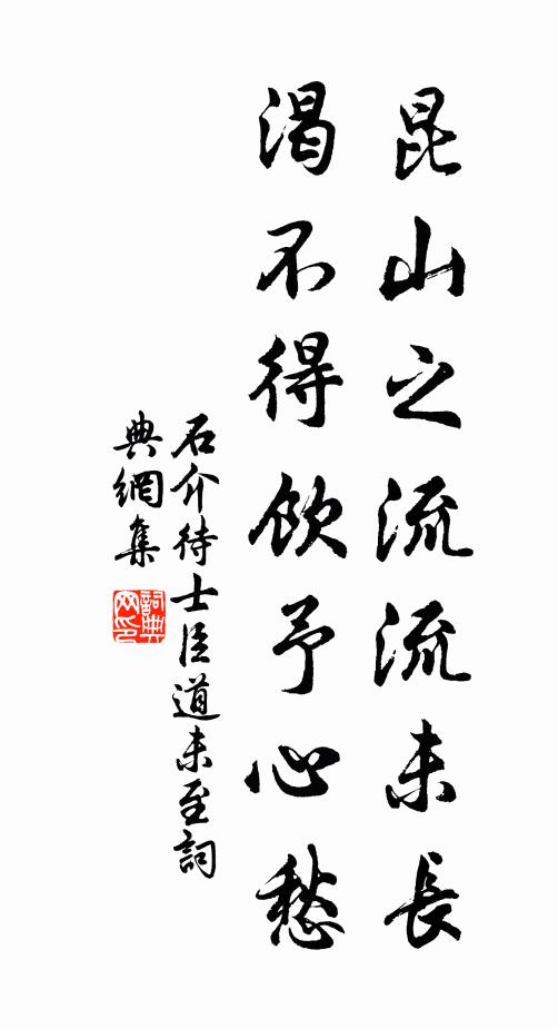 石介昆山之流流未长，渴不得饮予心愁书法作品欣赏
