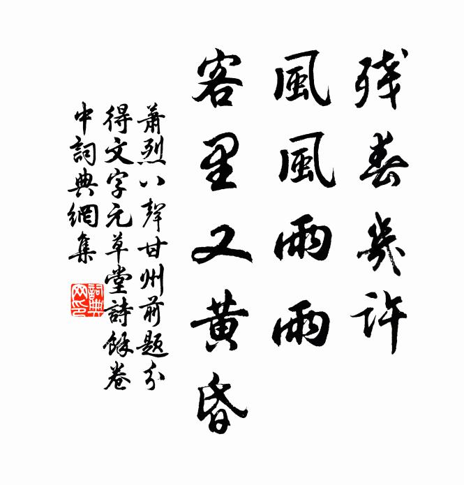 萧烈残春几许，风风雨雨，客里又黄昏书法作品欣赏