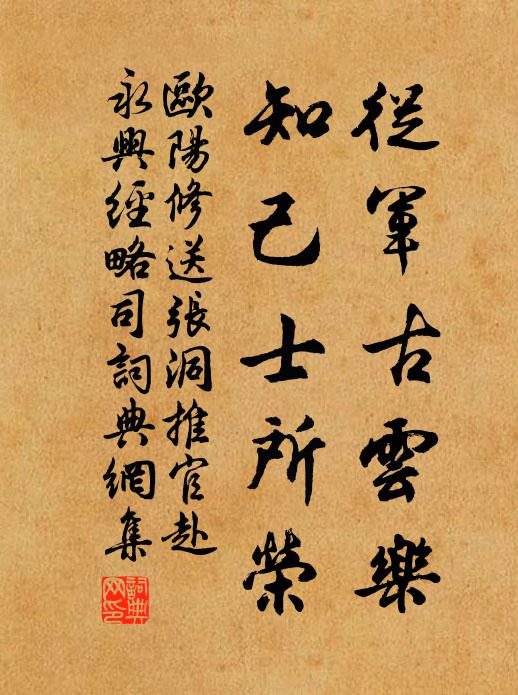 欧阳修从军古云乐,知己士所荣书法作品欣赏