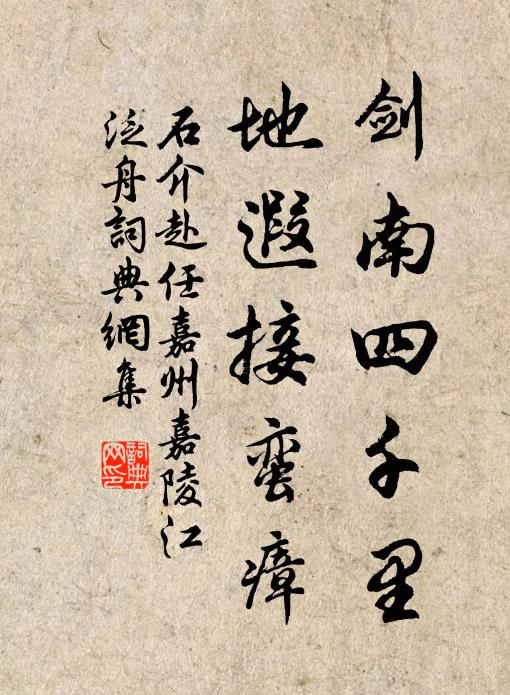 石介剑南四千里，地遐接蛮瘴书法作品欣赏