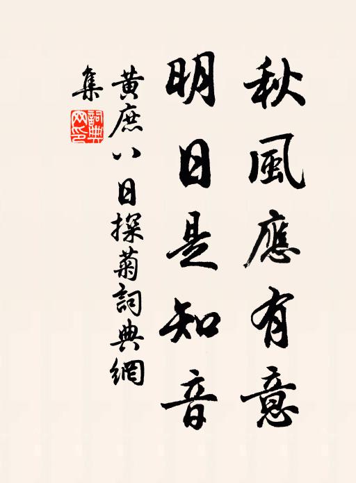 黄庶秋风应有意，明日是知音书法作品欣赏