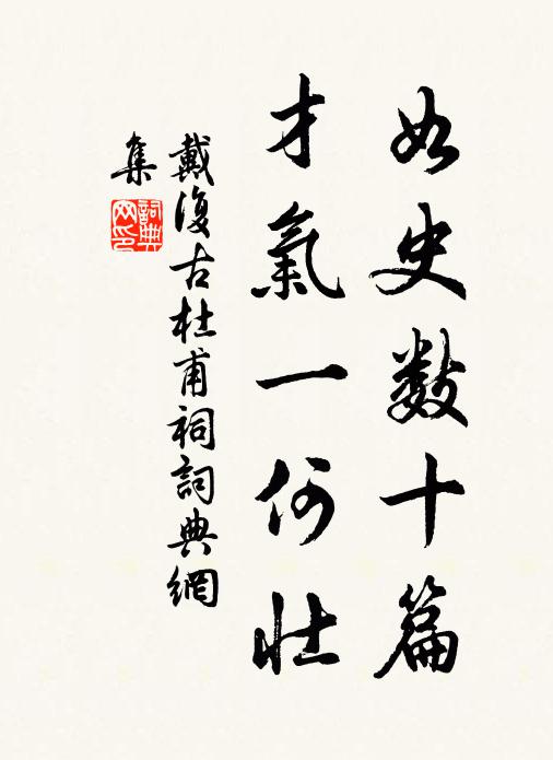戴复古如史数十篇，才气一何壮书法作品欣赏