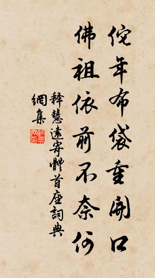 释慧远佗年布袋重开口，佛祖依前不奈何书法作品欣赏