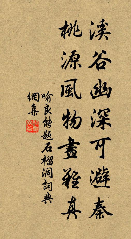 喻良能溪谷幽深可避秦，桃源风物画难真书法作品欣赏