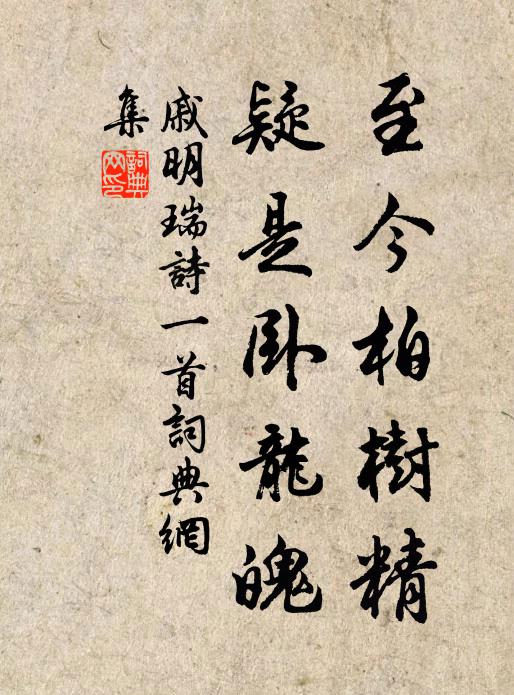 戚明瑞至今柏树精，疑是卧龙魄书法作品欣赏
