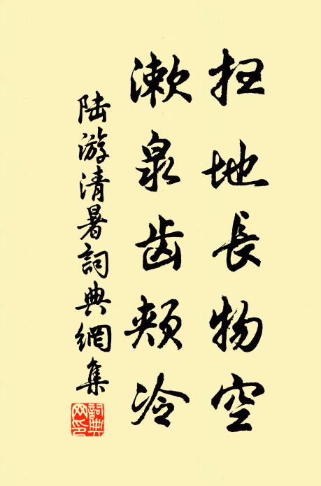 陆游扫地长物空，漱泉齿颊冷书法作品欣赏