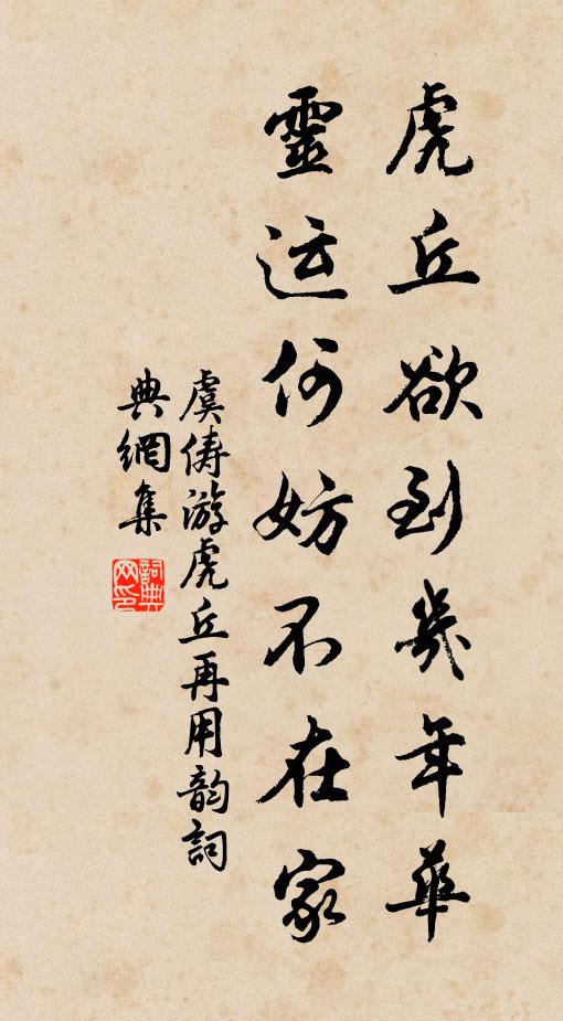 虞俦虎丘欲到几年华，灵运何妨不在家书法作品欣赏