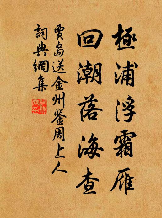 贾岛极浦浮霜雁，回潮落海查书法作品欣赏