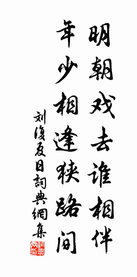 刘复明朝戏去谁相伴，年少相逢狭路间书法作品欣赏