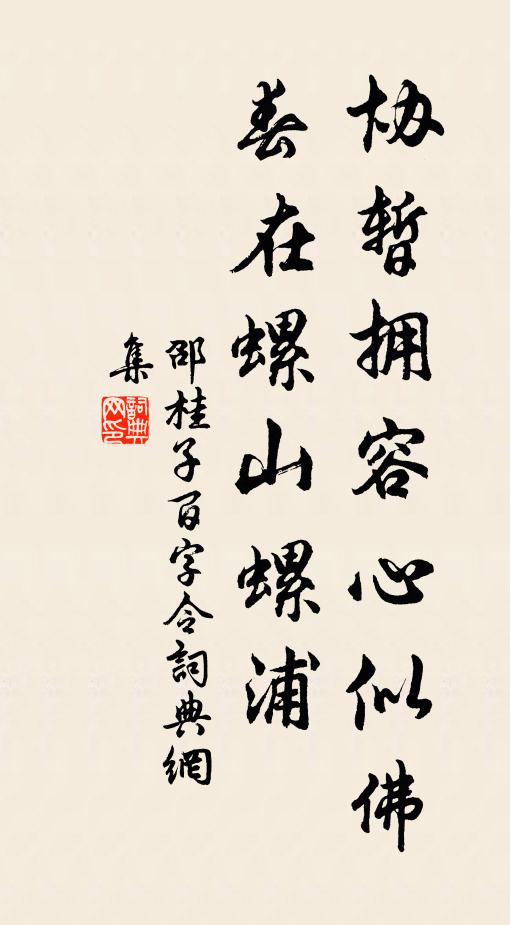 邵桂子协暂拥容心似佛，春在螺山螺浦书法作品欣赏