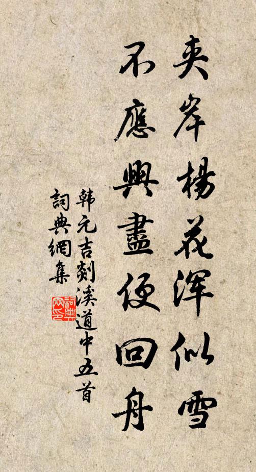 韩元吉夹岸杨花浑似雪，不应兴尽便回舟书法作品欣赏