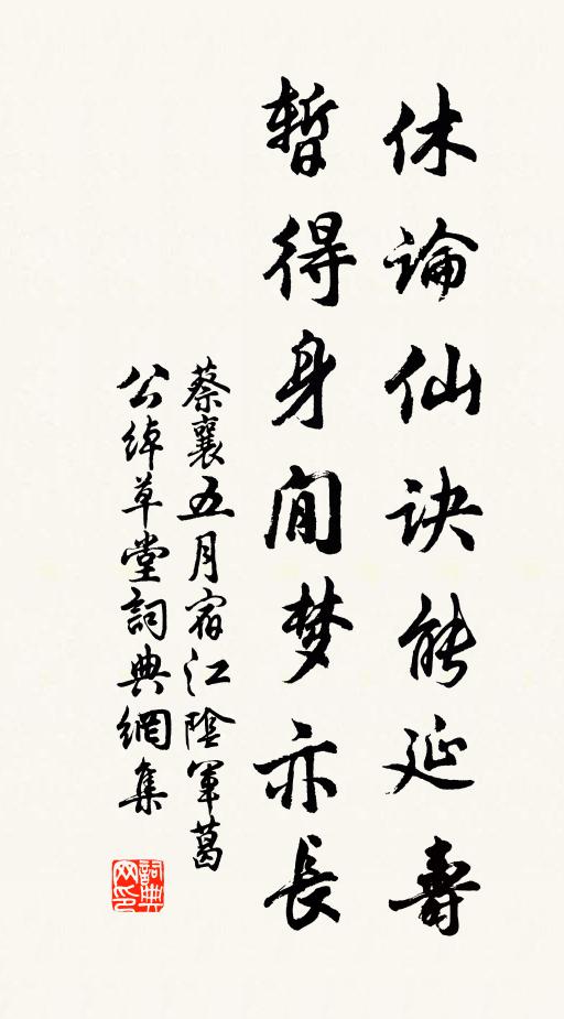 蔡襄休论仙诀能延寿，暂得身閒梦亦长书法作品欣赏