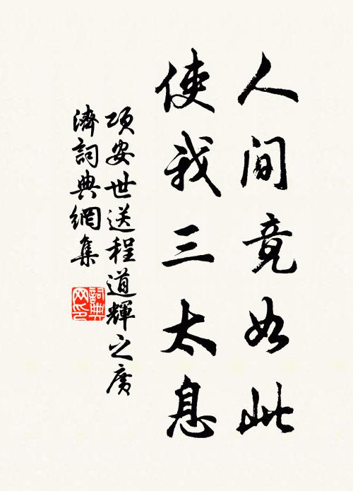 项安世人间竟如此，使我三太息书法作品欣赏