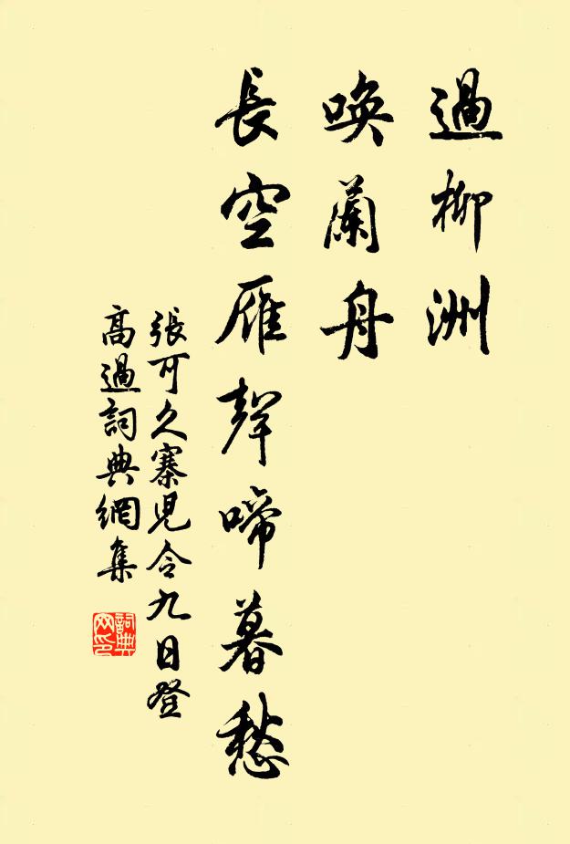 张可久过柳洲，唤兰舟，长空雁声啼暮愁书法作品欣赏