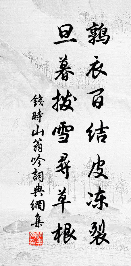 钱时鹑衣百结皮冻裂，旦暮拨雪寻草根书法作品欣赏