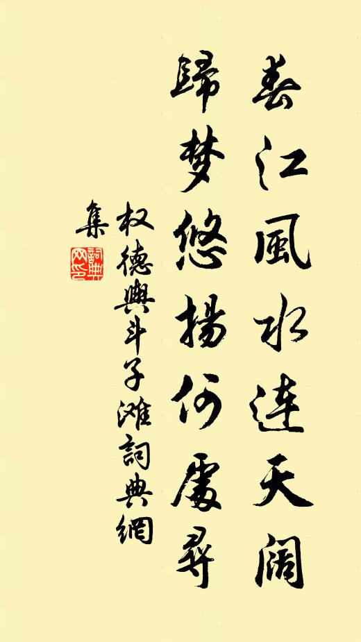 权德舆春江风水连天阔，归梦悠扬何处寻书法作品欣赏