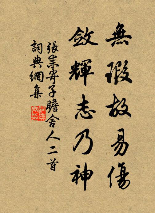 张耒无瑕故易伤，敛辉志乃神书法作品欣赏
