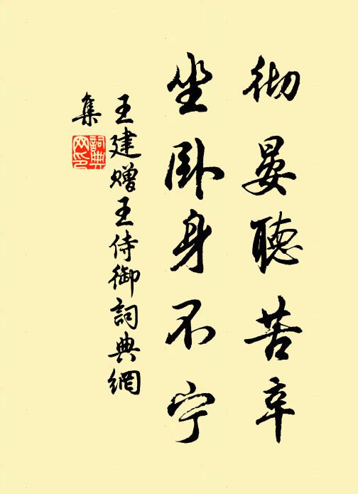 王建彻晏听苦辛，坐卧身不宁书法作品欣赏