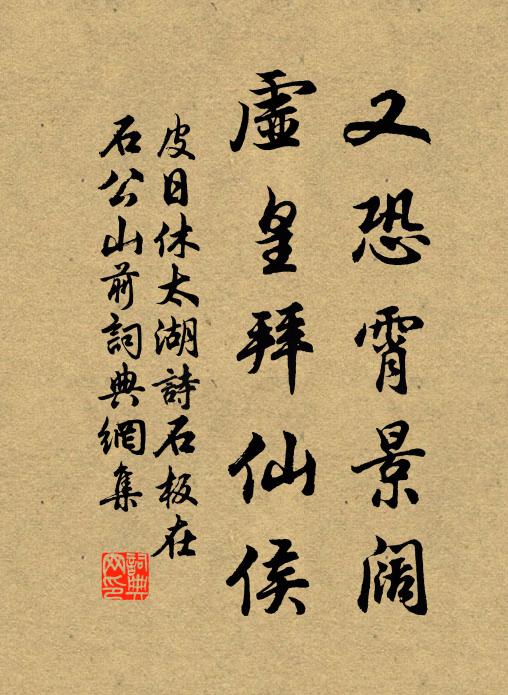 皮日休又恐霄景阔，虚皇拜仙侯书法作品欣赏