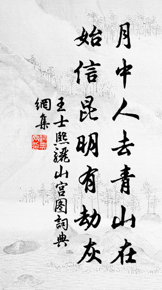 王士熙月中人去青山在，始信昆明有劫灰书法作品欣赏