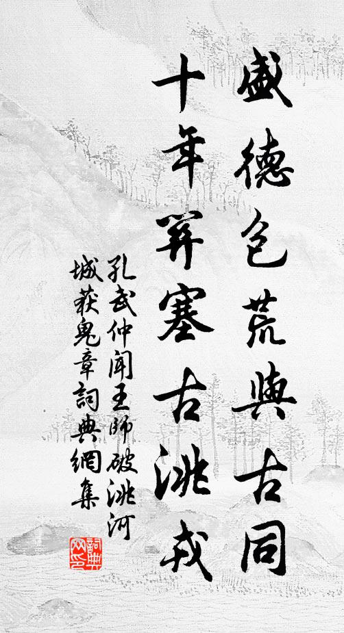孔武仲盛德包荒与古同，十年关塞古洮戎书法作品欣赏