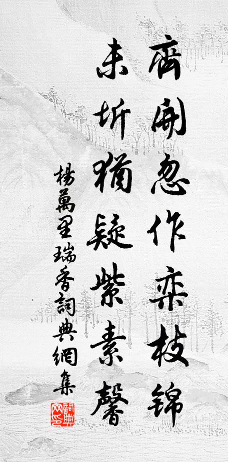 杨万里齐开忽作栾枝锦，未圻犹疑紫素馨书法作品欣赏