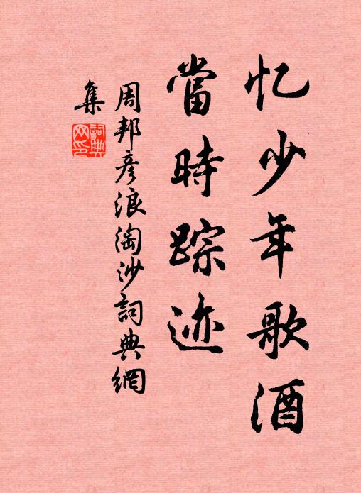 周邦彦忆少年歌酒，当时踪迹书法作品欣赏
